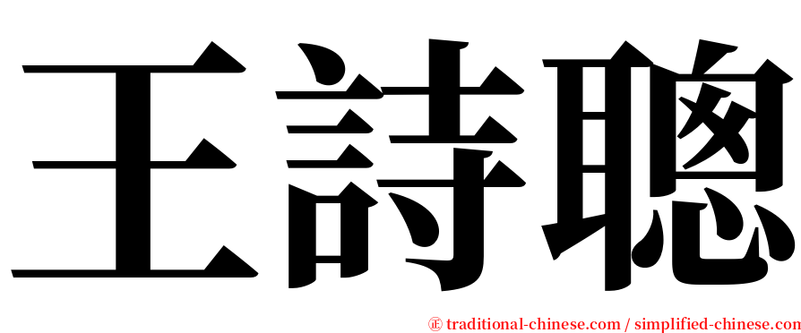 王詩聰 serif font