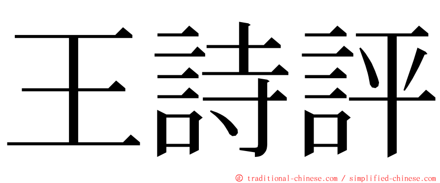 王詩評 ming font