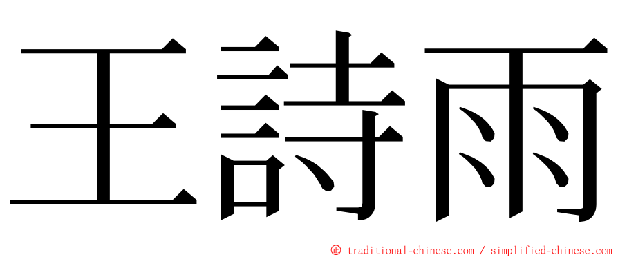 王詩雨 ming font