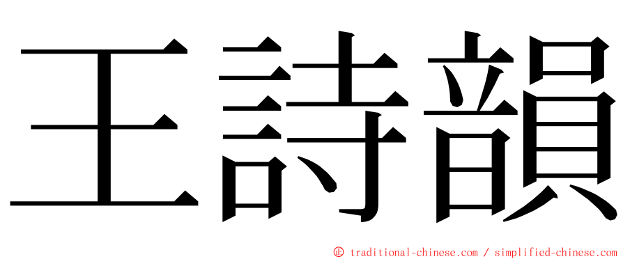 王詩韻 ming font