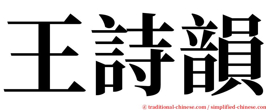 王詩韻 serif font