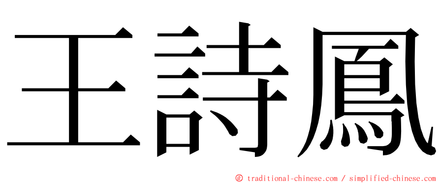 王詩鳳 ming font