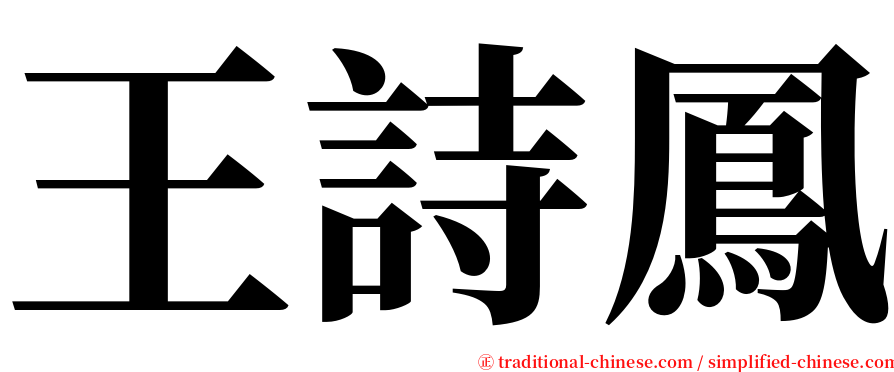 王詩鳳 serif font