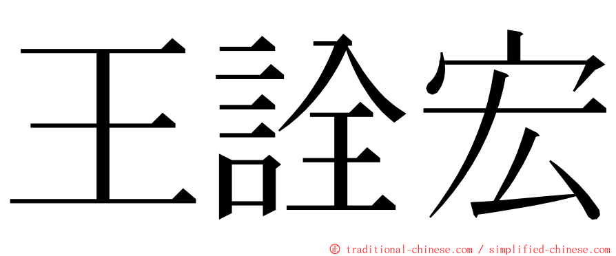 王詮宏 ming font