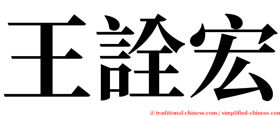 王詮宏 serif font