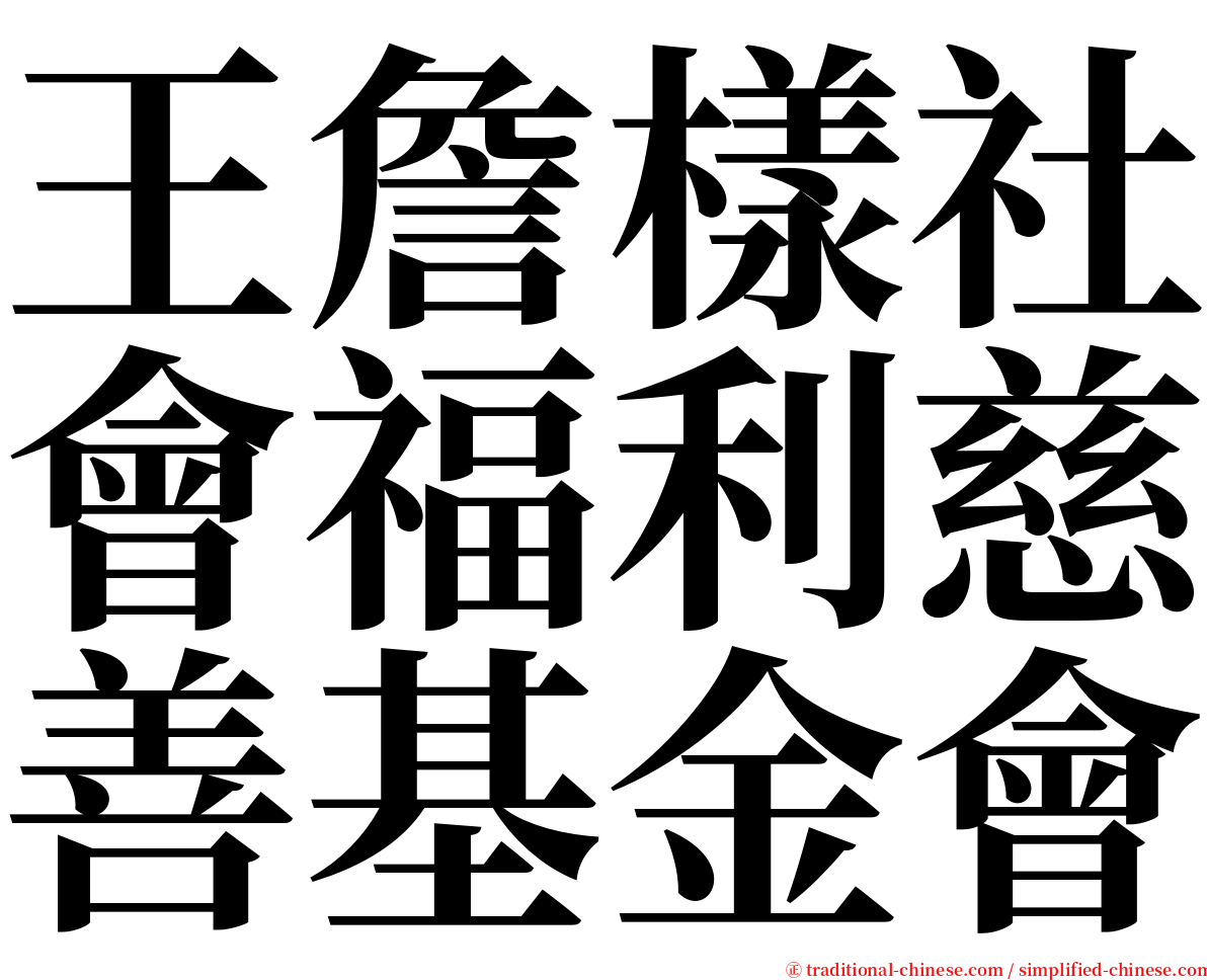 王詹樣社會福利慈善基金會 serif font