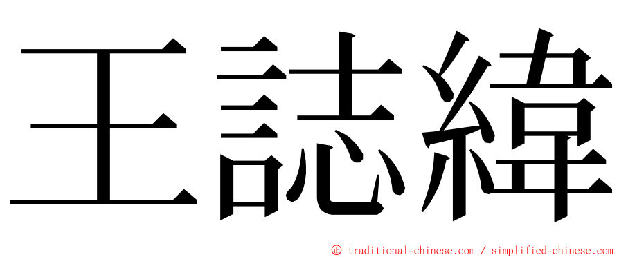 王誌緯 ming font