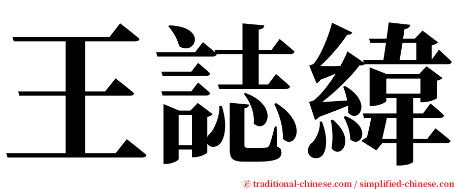 王誌緯 serif font