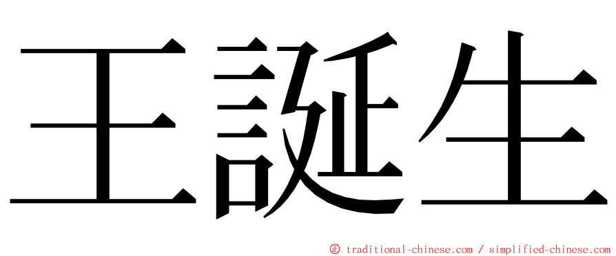 王誕生 ming font