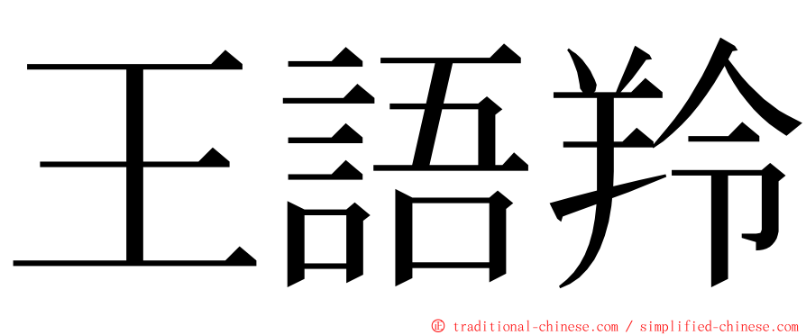 王語羚 ming font