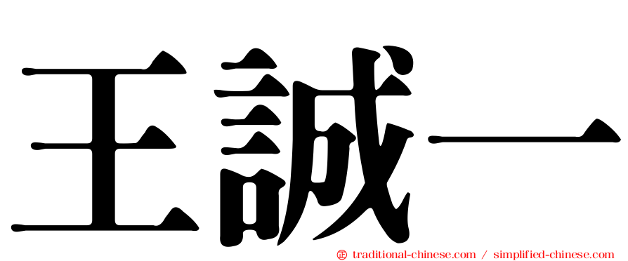 王誠一