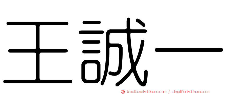 王誠一