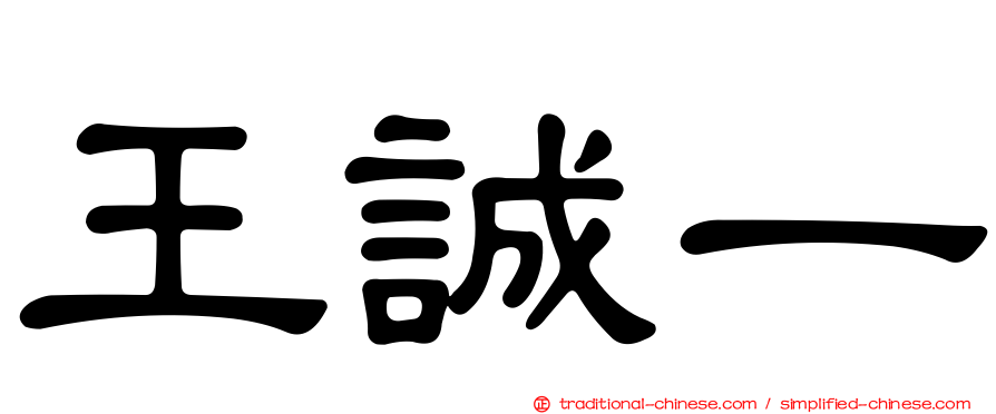 王誠一