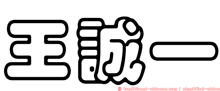 王誠一