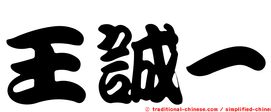 王誠一