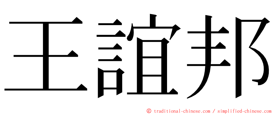 王誼邦 ming font