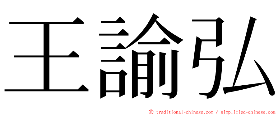 王諭弘 ming font