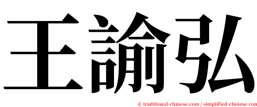 王諭弘 serif font