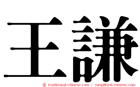 王謙