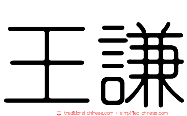 王謙