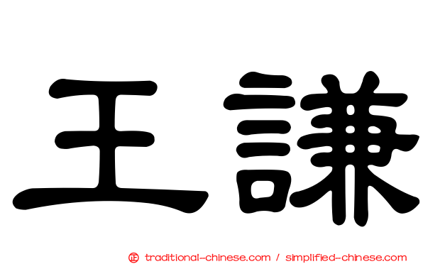 王謙