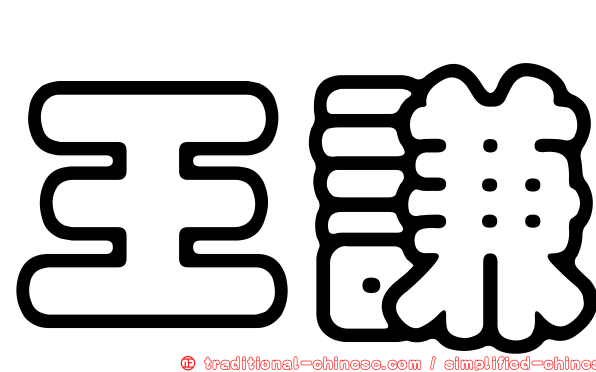 王謙