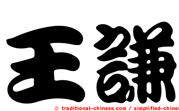 王謙