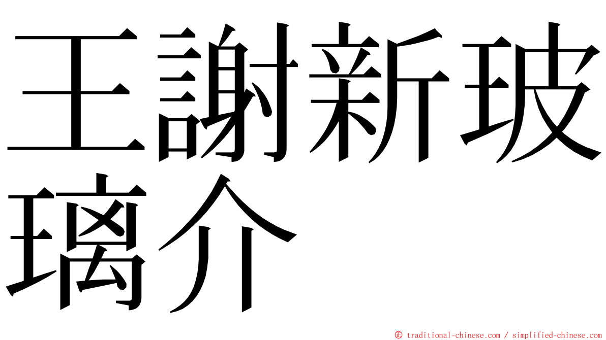 王謝新玻璃介 ming font