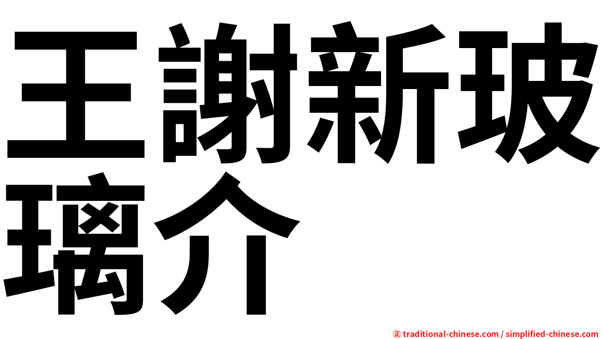 王謝新玻璃介