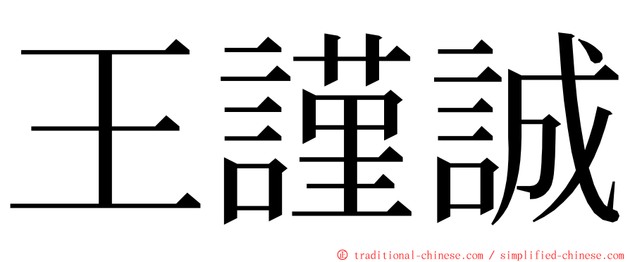 王謹誠 ming font