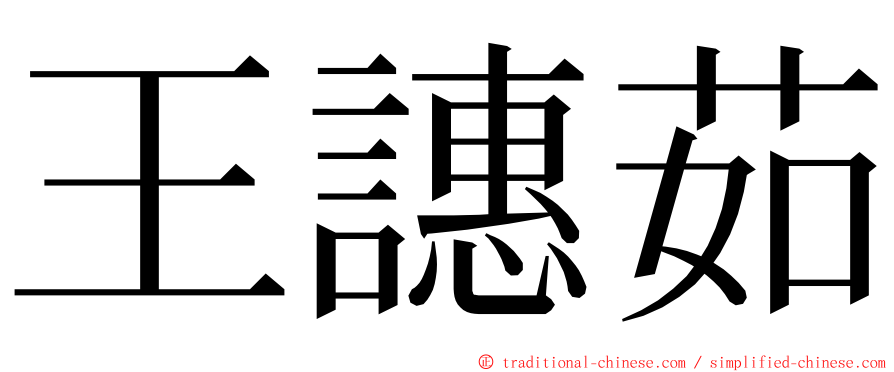 王譓茹 ming font