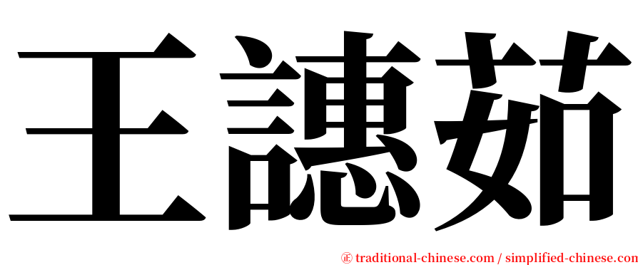 王譓茹 serif font