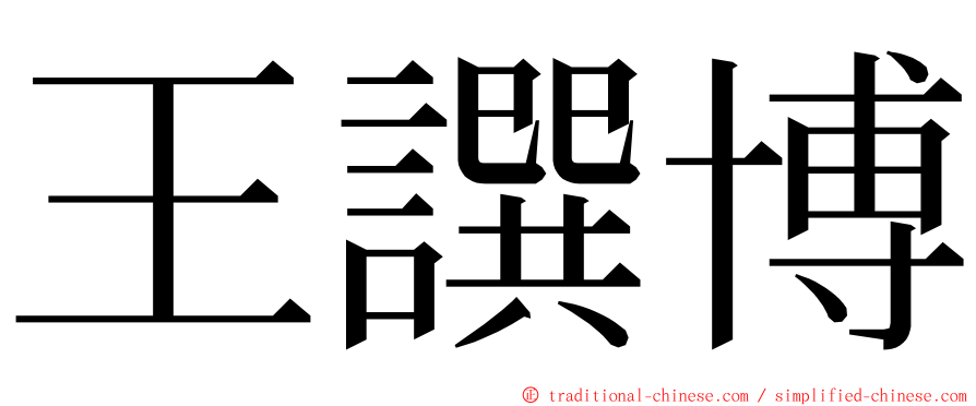 王譔博 ming font
