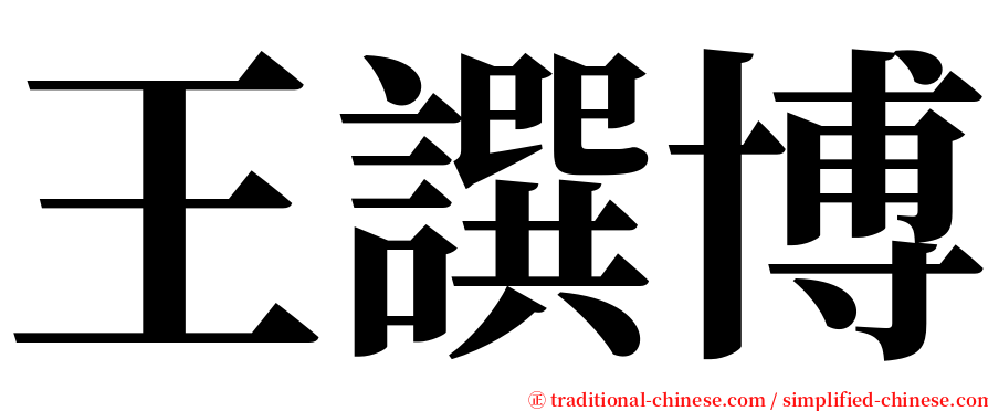 王譔博 serif font