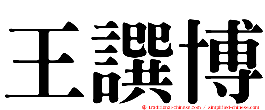 王譔博