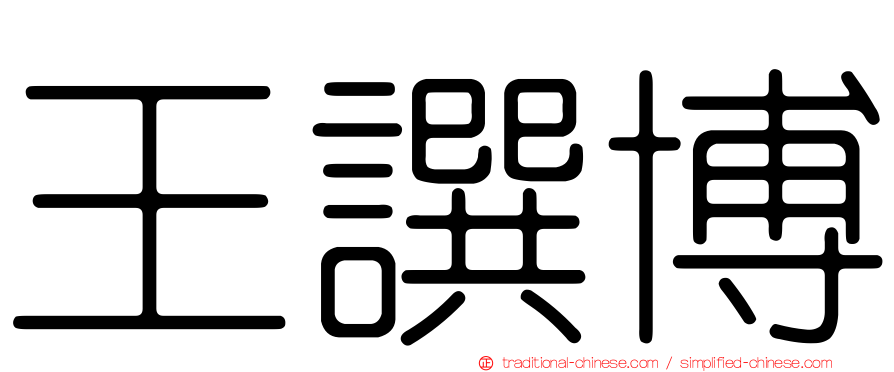 王譔博
