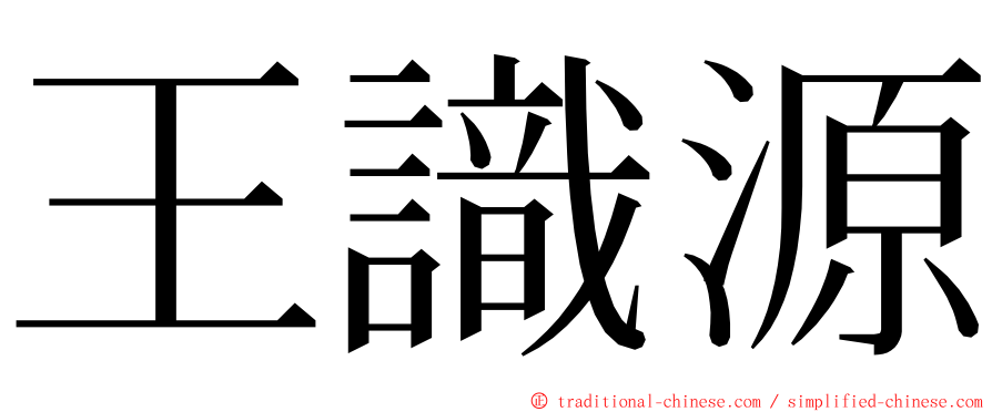 王識源 ming font