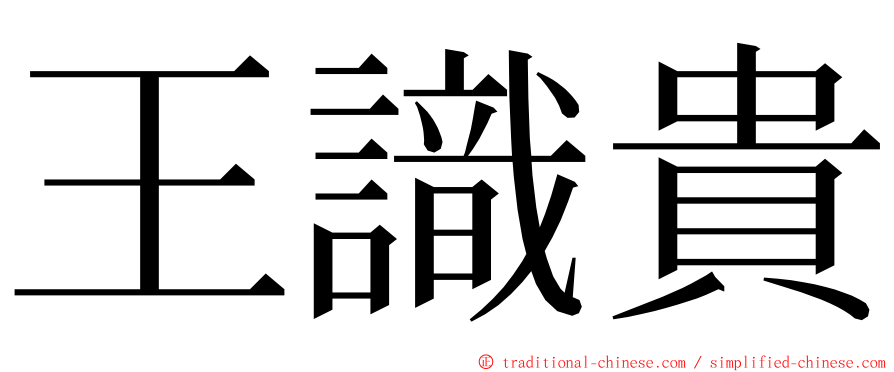 王識貴 ming font