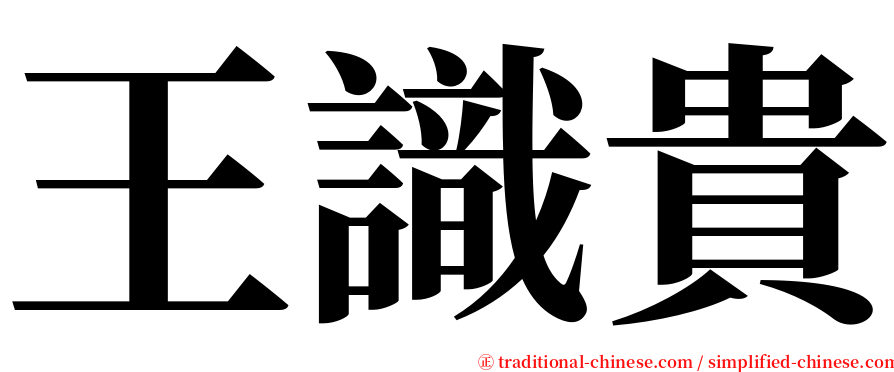 王識貴 serif font