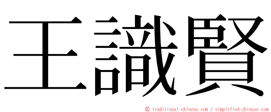 王識賢 ming font