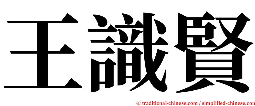 王識賢 serif font
