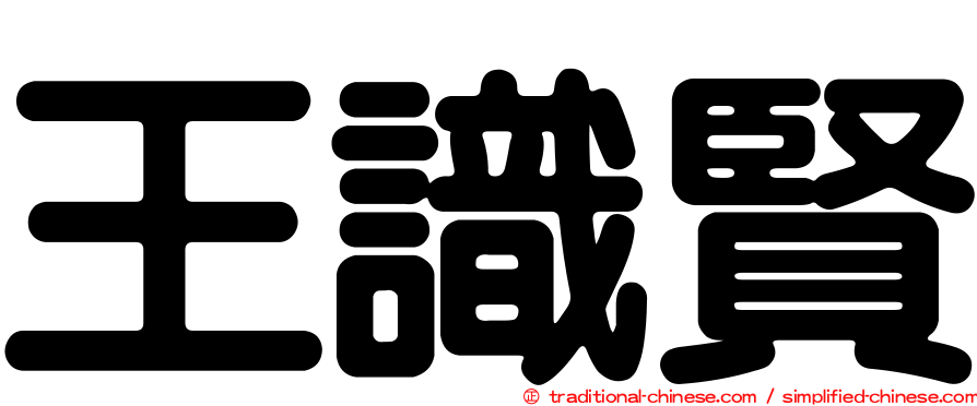 王識賢
