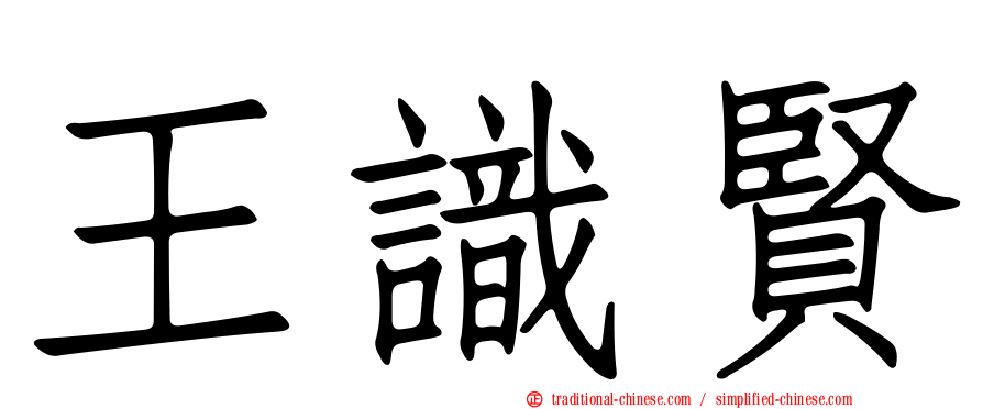 王識賢