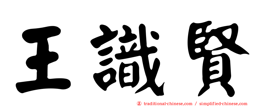 王識賢