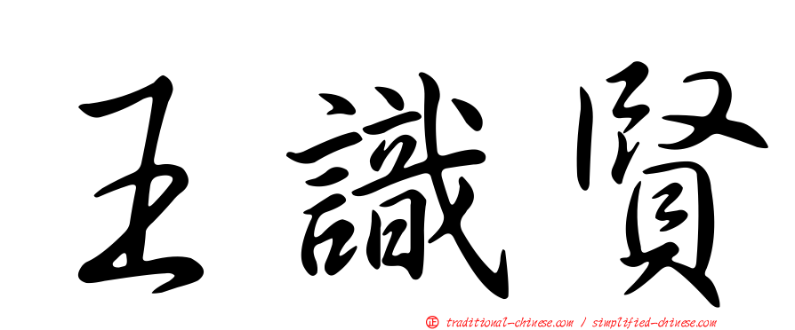 王識賢