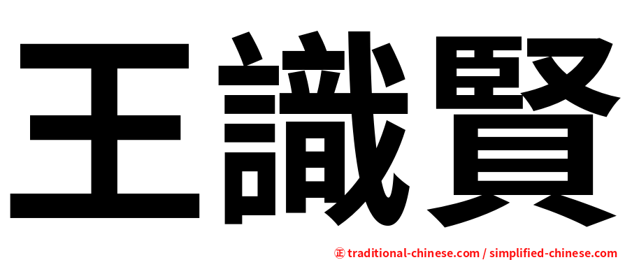 王識賢