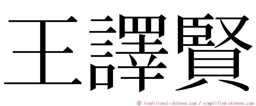 王譯賢 ming font