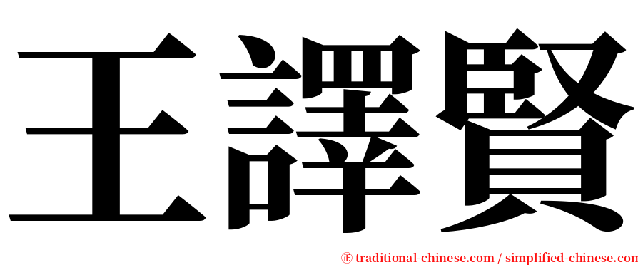 王譯賢 serif font