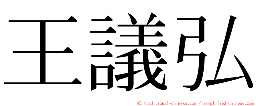 王議弘 ming font