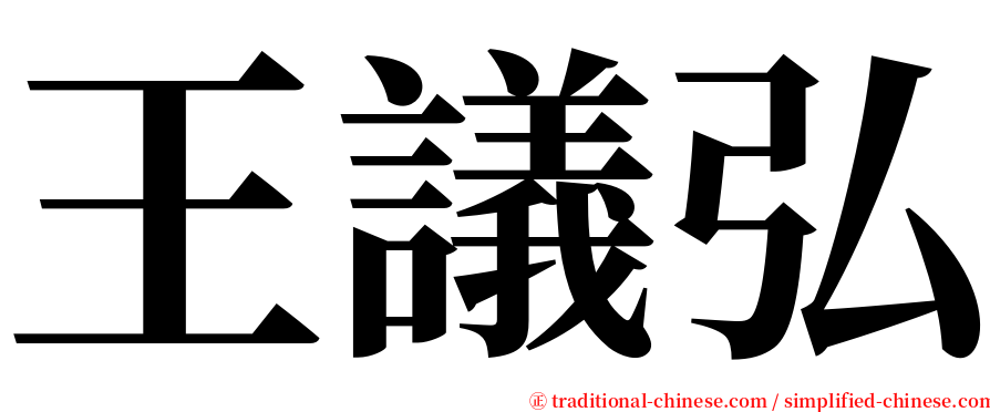 王議弘 serif font